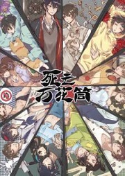 死亡万花筒