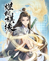 烂柯棋缘漫画